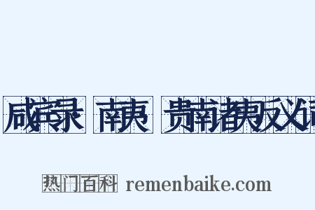 咸宾录·南夷·贵南诸夷反义词是什么意思的图片